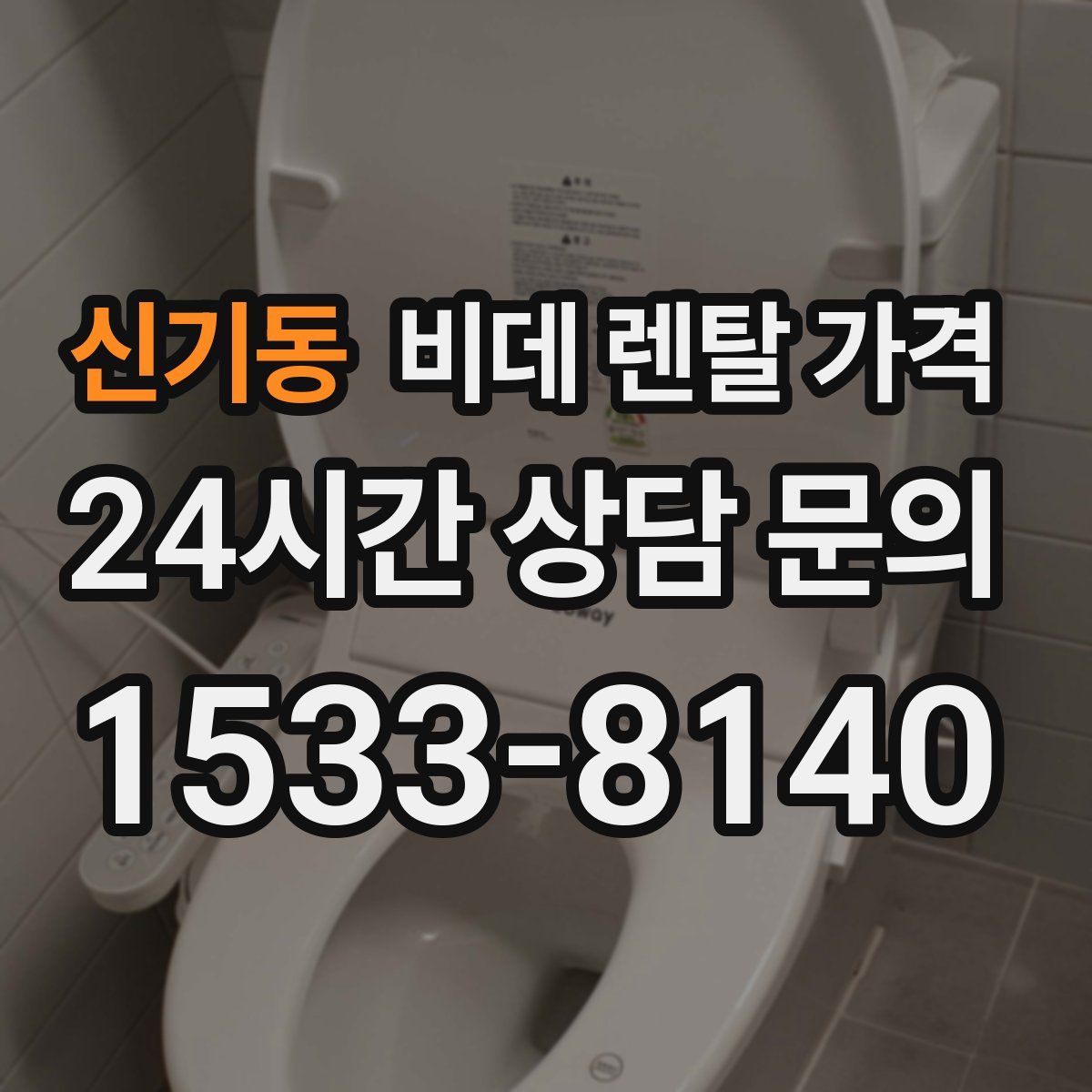 신기동 비데 렌탈 가격