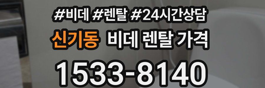 신기동 비데 렌탈 가격