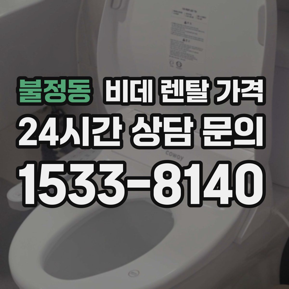 불정동 비데 렌탈 가격
