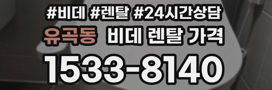 유곡동 비데 렌탈 가격
