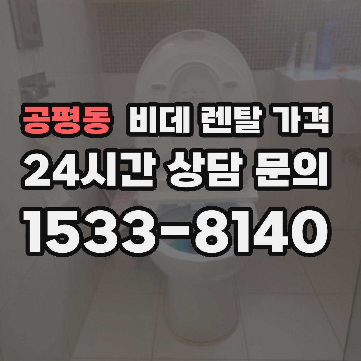 공평동 비데 렌탈 가격