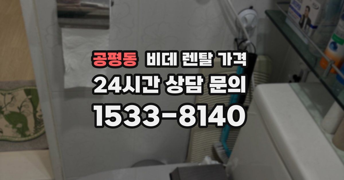 공평동 비데 렌탈 가격
