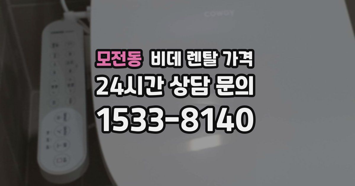 모전동 비데 렌탈 가격