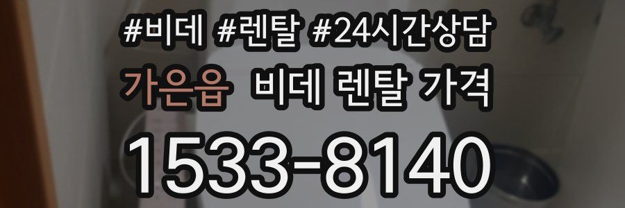 가은읍 비데 렌탈 가격