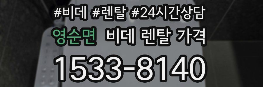 영순면 비데 렌탈 가격