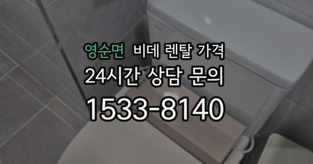 영순면 비데 렌탈 가격