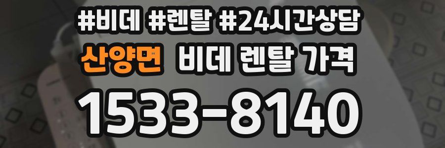산양면 비데 렌탈 가격