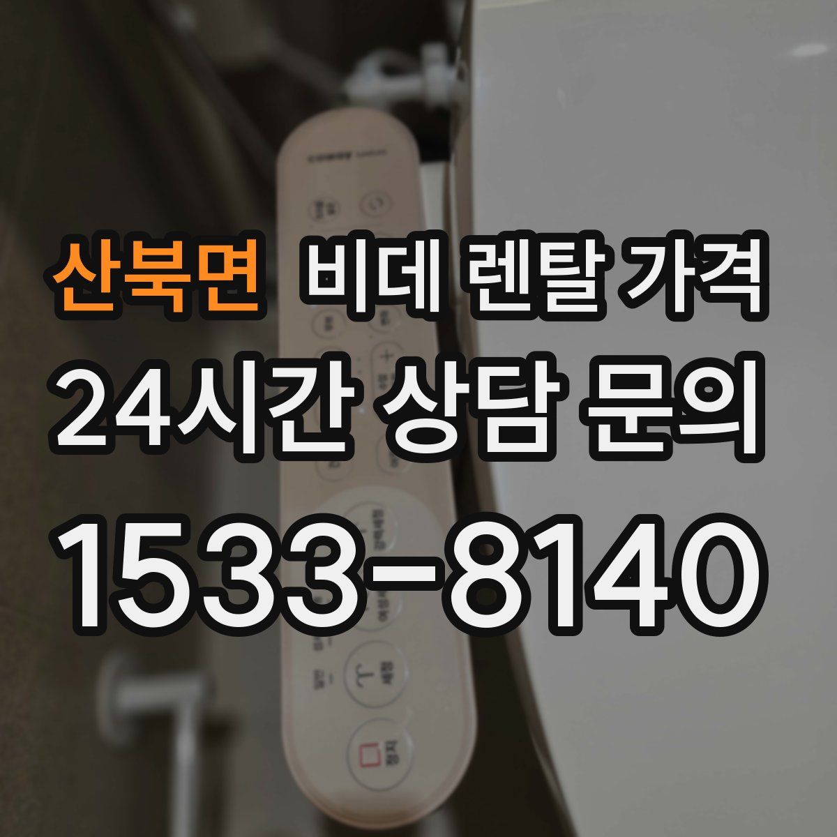 산북면 비데 렌탈 가격