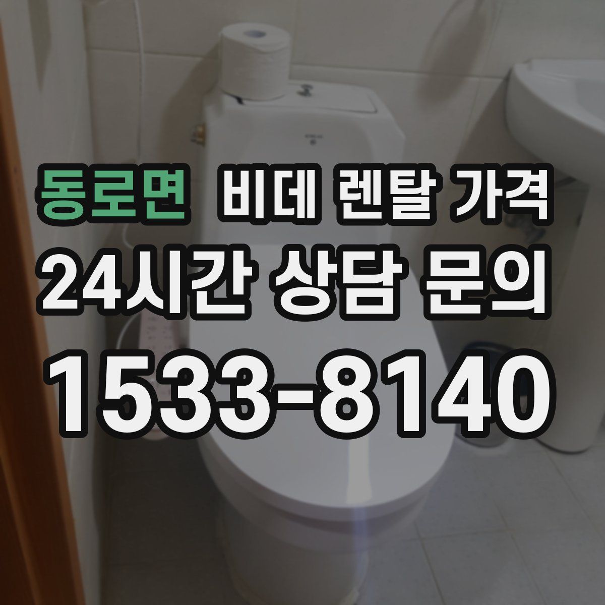 동로면 비데 렌탈 가격