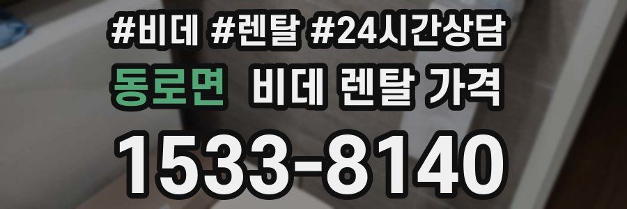 동로면 비데 렌탈 가격