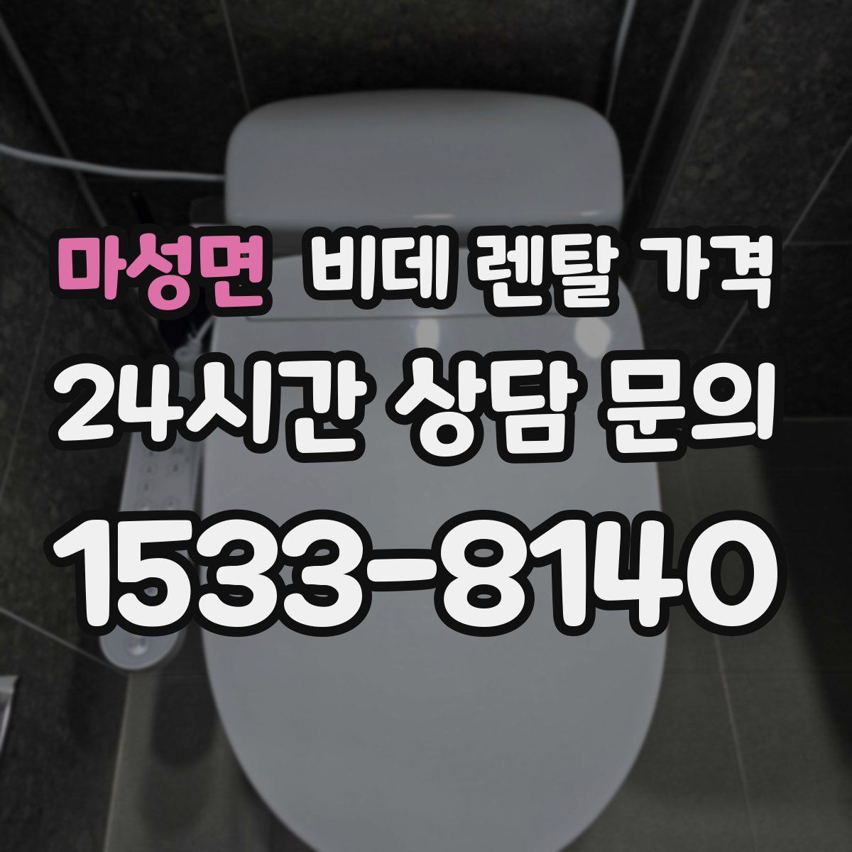 마성면 비데 렌탈 가격