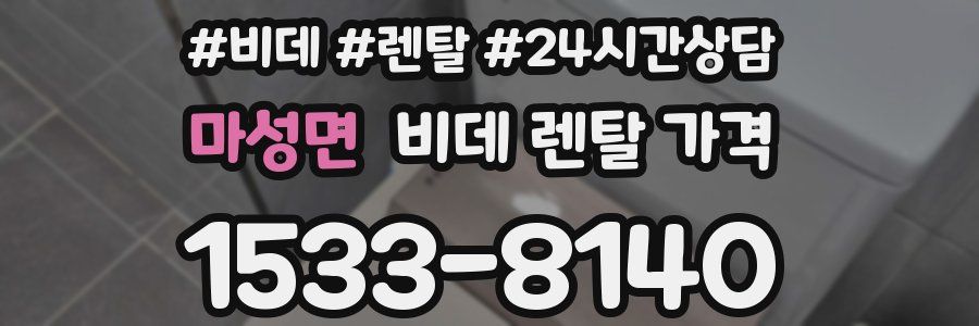 마성면 비데 렌탈 가격