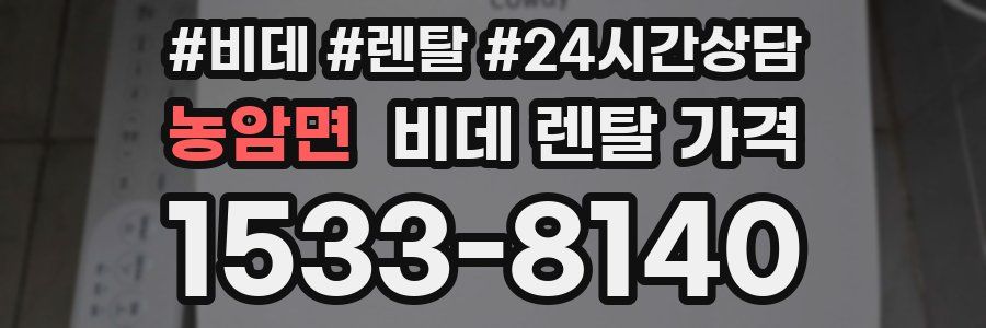 농암면 비데 렌탈 가격