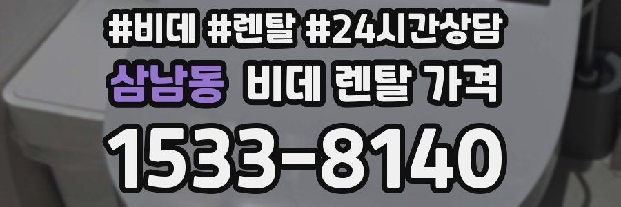 삼남동 비데 렌탈 가격