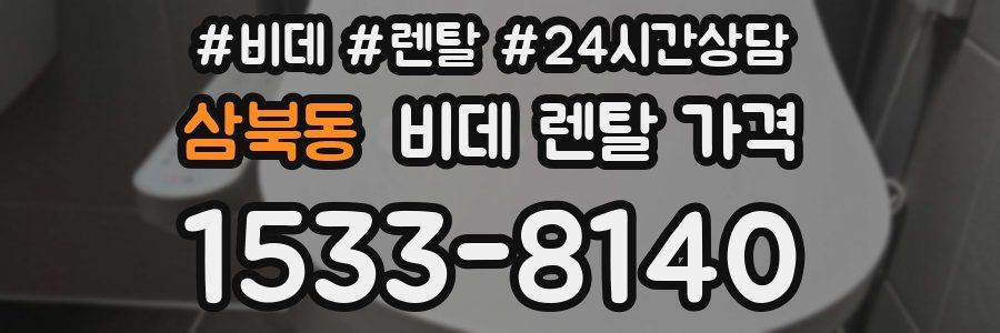 삼북동 비데 렌탈 가격