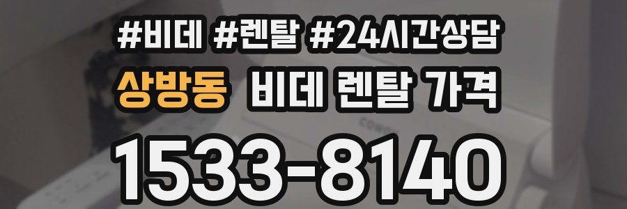 상방동 비데 렌탈 가격