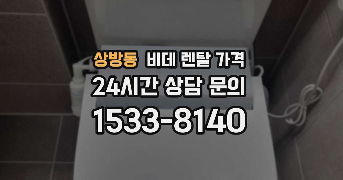 상방동 비데 렌탈 가격