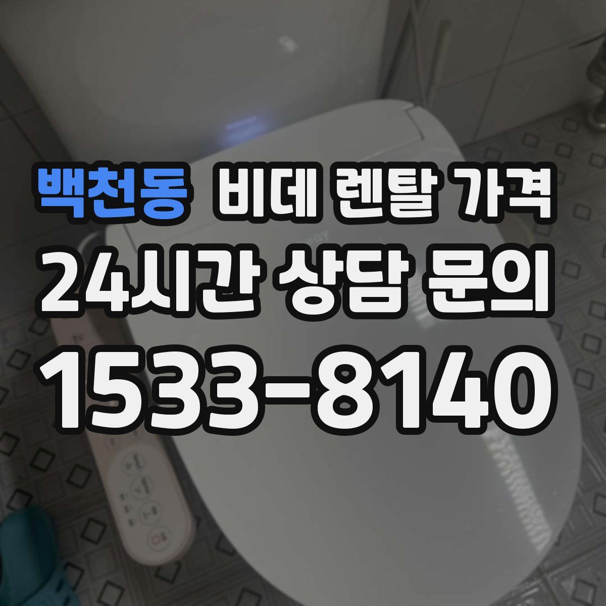 백천동 비데 렌탈 가격
