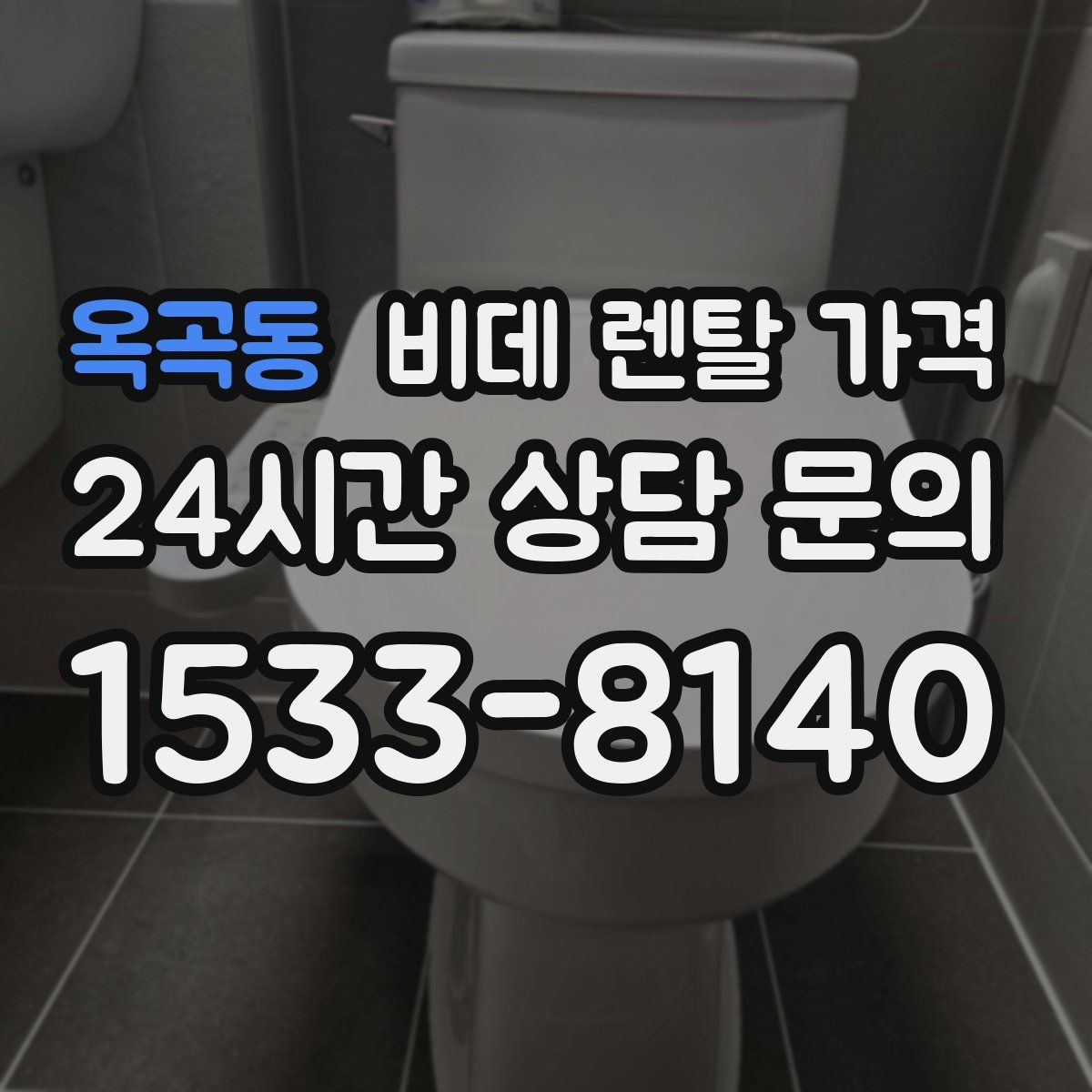 옥곡동 비데 렌탈 가격