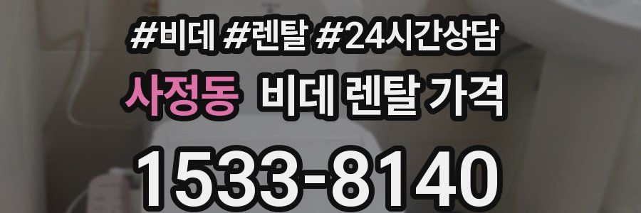 사정동 비데 렌탈 가격