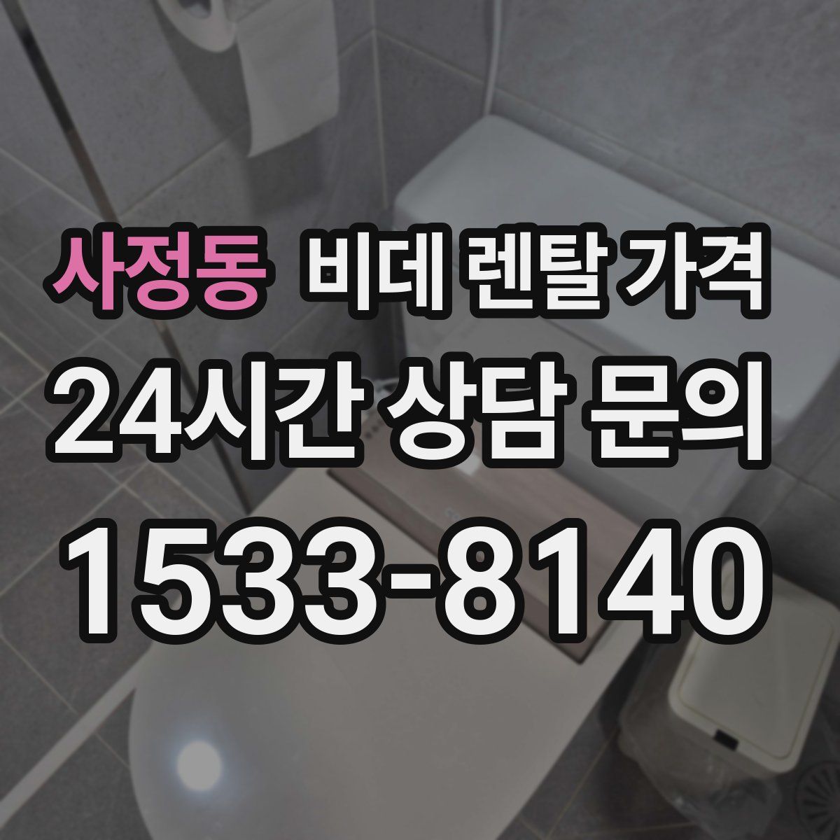 사정동 비데 렌탈 가격