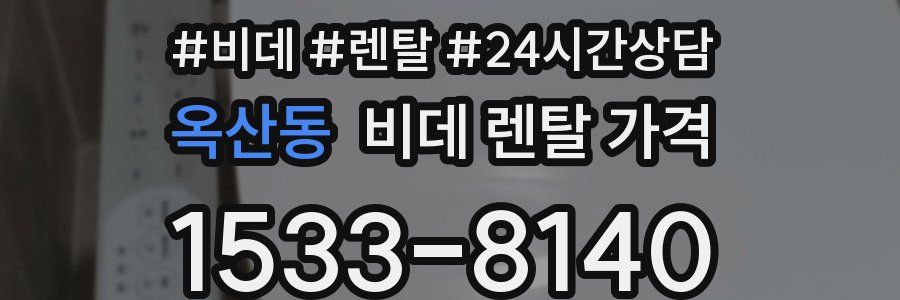 옥산동 비데 렌탈 가격