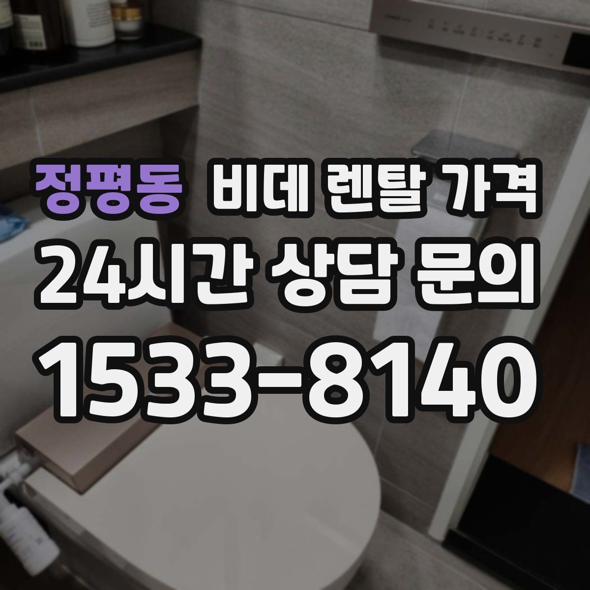 정평동 비데 렌탈 가격