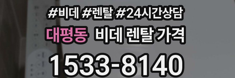 대평동 비데 렌탈 가격