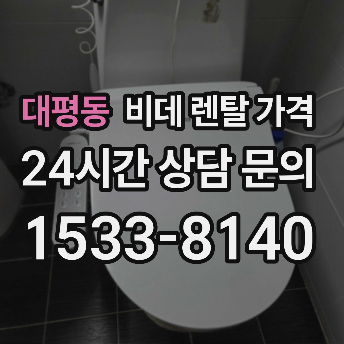 대평동 비데 렌탈 가격
