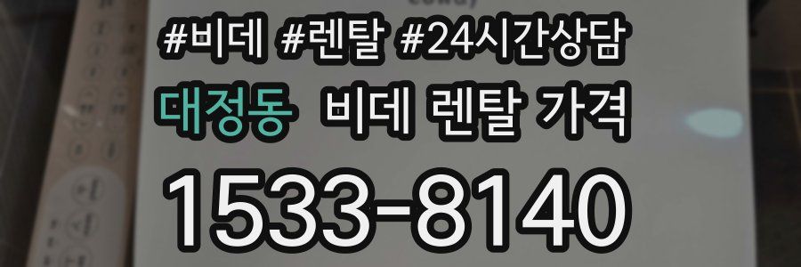 대정동 비데 렌탈 가격