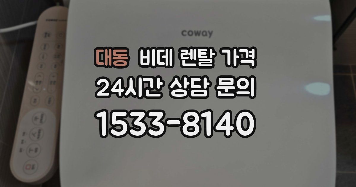 대동 비데 렌탈 가격
