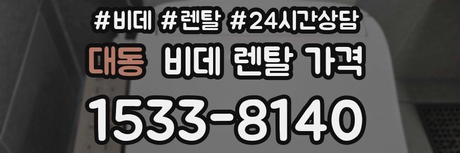 대동 비데 렌탈 가격