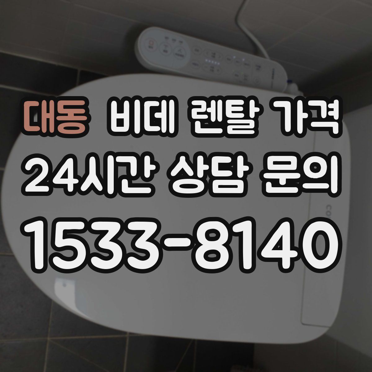 대동 비데 렌탈 가격