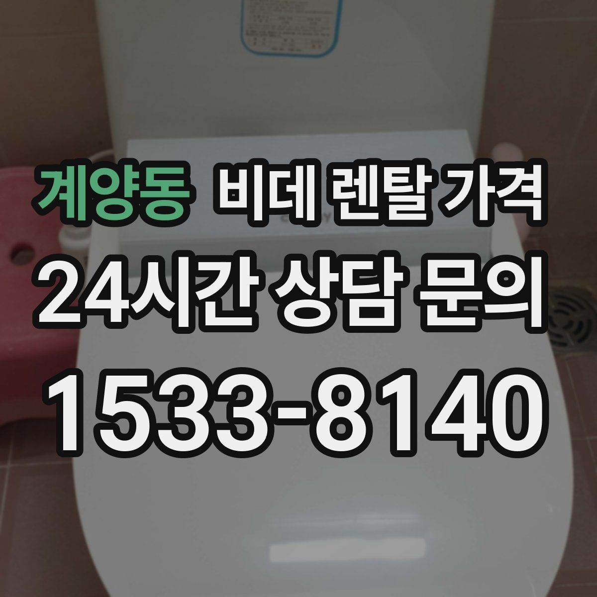 계양동 비데 렌탈 가격