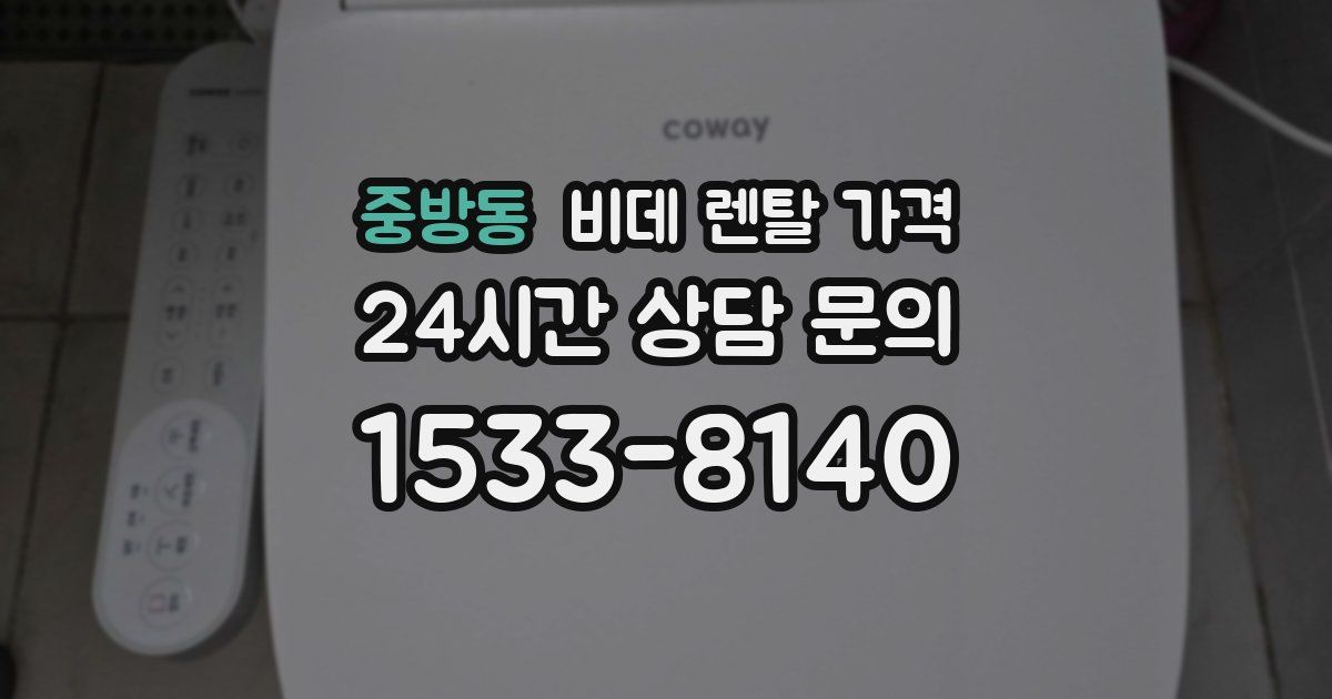 중방동 비데 렌탈 가격