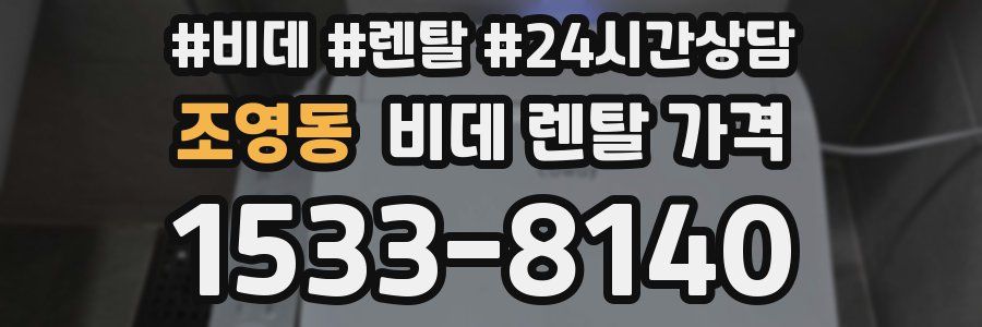 조영동 비데 렌탈 가격