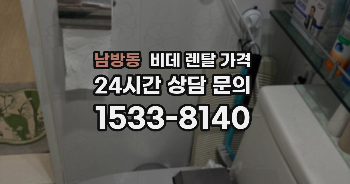 남방동 비데 렌탈 가격