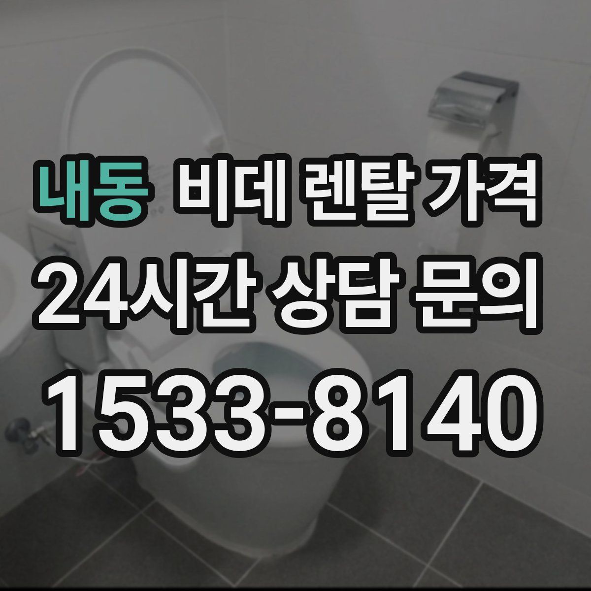 내동 비데 렌탈 가격