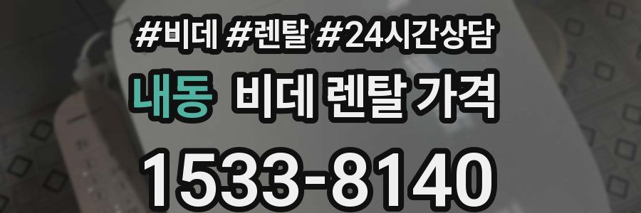 내동 비데 렌탈 가격