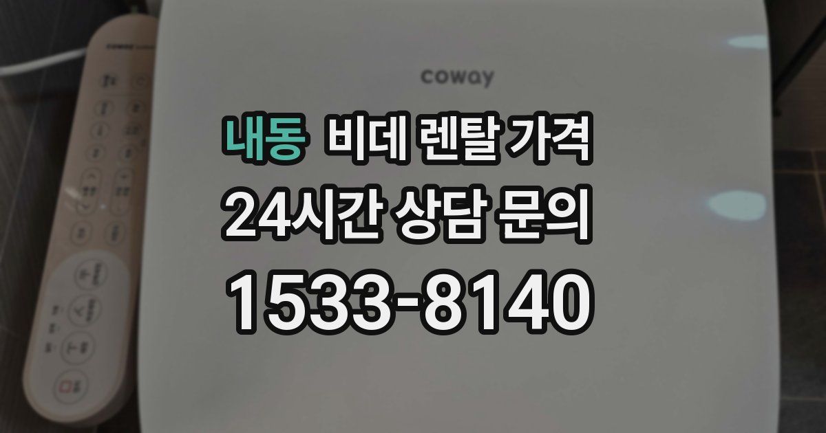 내동 비데 렌탈 가격