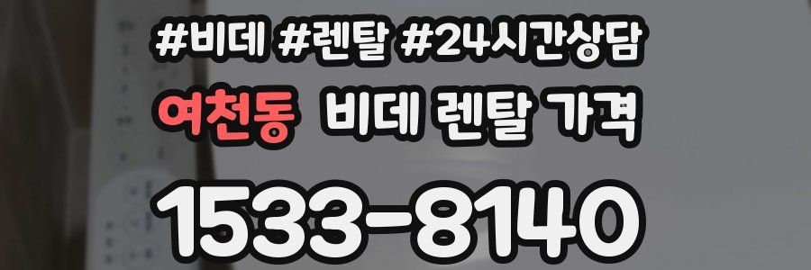 여천동 비데 렌탈 가격
