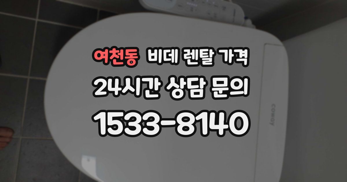 여천동 비데 렌탈 가격