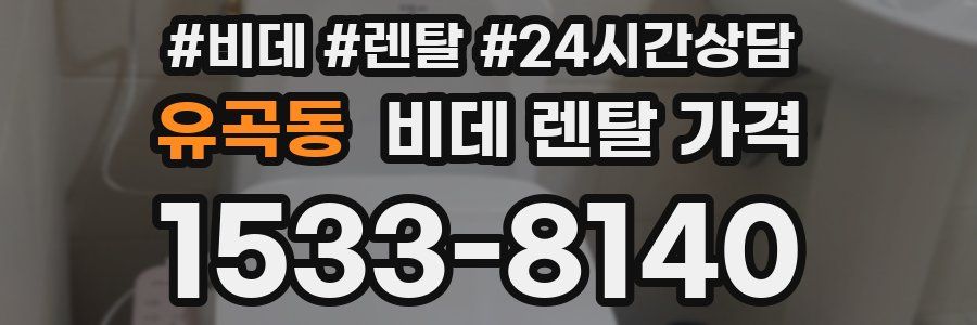 유곡동 비데 렌탈 가격
