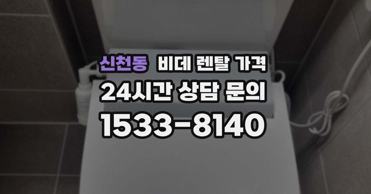 신천동 비데 렌탈 가격