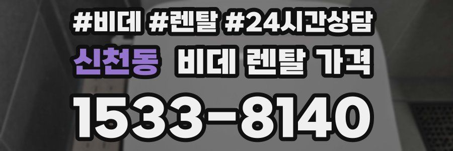 신천동 비데 렌탈 가격