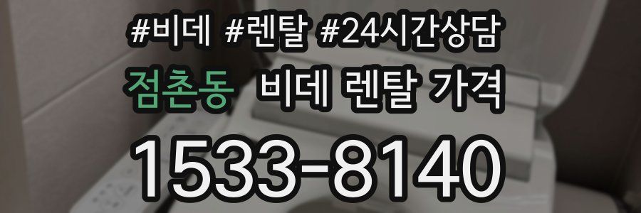 점촌동 비데 렌탈 가격