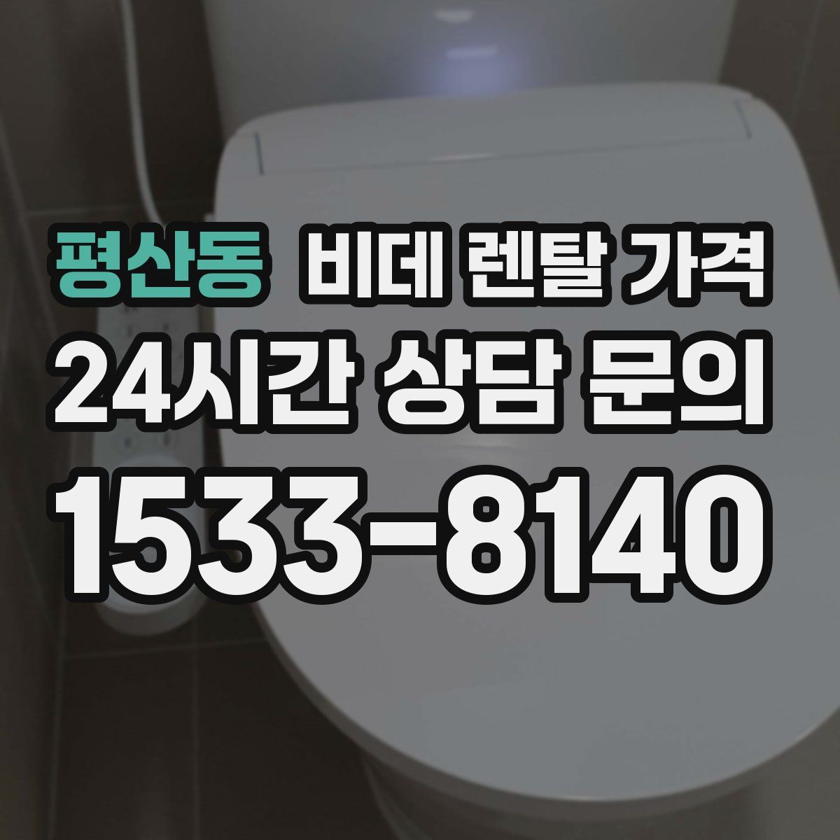 평산동 비데 렌탈 가격