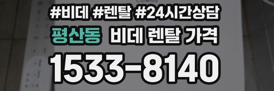 평산동 비데 렌탈 가격