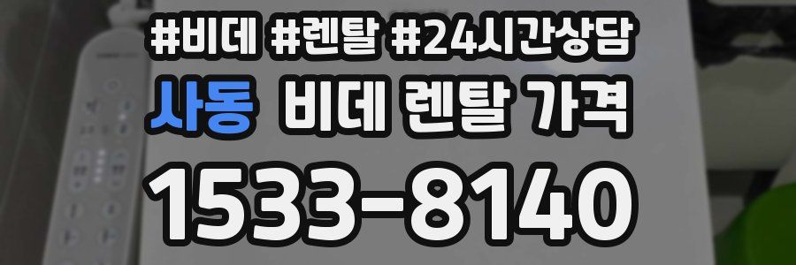 사동 비데 렌탈 가격
