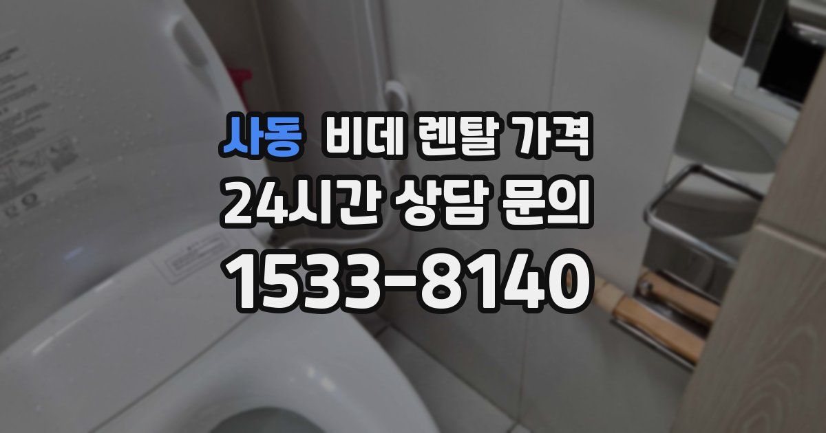 사동 비데 렌탈 가격